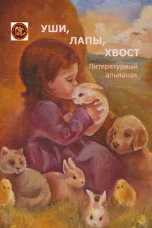 Уши, лапы, хвост. Литературный альманах