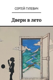 Двери в лето