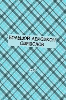 Большой Лексикон Символов. Том 15