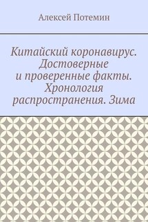 Китайский коронавирус. Достоверные и проверенные факты. Хронология распространения. Зима