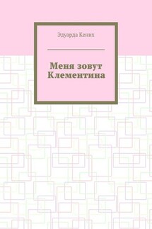 Меня зовут Клементина. Сборник современной прозы