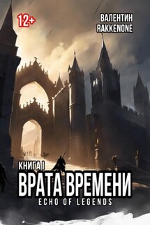 Врата Времени: Книга I