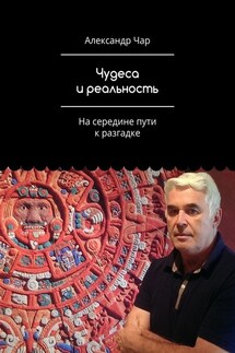 Чудеса и реальность. На середине пути к разгадке