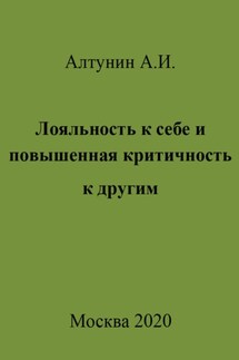 Лояльность к себе и повышенная критичность к другим