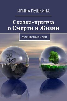 Сказка-притча о Смерти и Жизни. Путешествие к себе