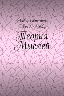 Теория Мыслей