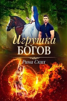 Игрушка Богов