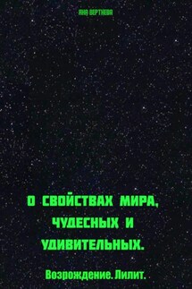 О свойствах мира, чудесных и удивительных. Возрождение. Лилит