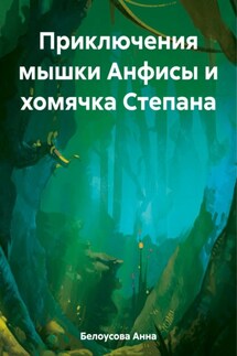 Приключения мышки Анфисы и хомячка Степана