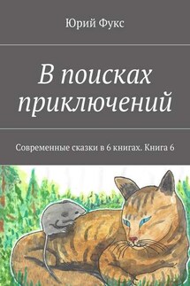 В поисках приключений. Современные сказки в 6 книгах. Книга 6