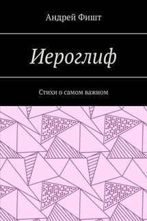 Иероглиф. Стихи о самом важном