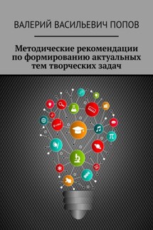 Методические рекомендации по формированию актуальных тем творческих задач. Для обучающихся в системах общего и дополнительного образования детей