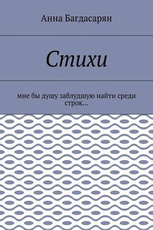 Стихи. Мне бы душу заблудшую найти среди строк…