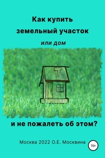 Как купить земельный участок или дом. И не пожалеть об этом