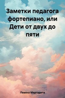 Заметки педагога фортепиано, или Дети от пяти до…