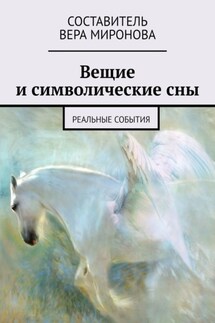 Вещие и символические сны. Реальные события