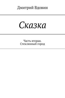 Сказка. Часть вторая. Стеклянный город