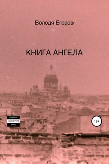 Книга Ангела