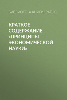 Краткое содержание «Принципы экономической науки»