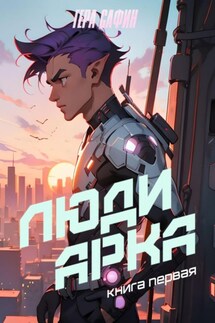 Люди Арка. Книга 1