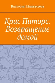 Крис Питорс. Возвращение домой. Книга восьмая