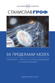 За пределами мозга. Рождение, смерть и трансценденция в психотерапии