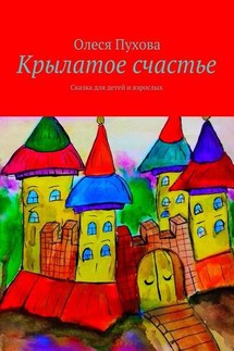 Крылатое счастье. Сказка для детей и взрослых