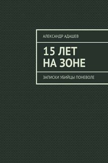 15 лет на зоне. Записки убийцы поневоле