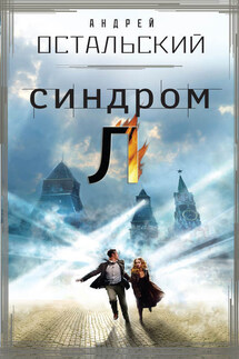 Синдром Л