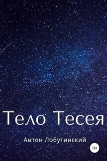 Тело Тесея