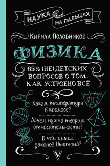 65 ½ (не)детских вопросов о том, как устроено всё