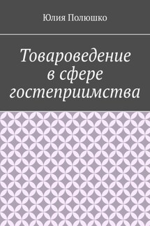 Товароведение в сфере гостеприимства