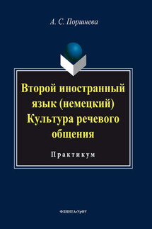 Второй иностранный язык (немецкий). Культура речевого общения