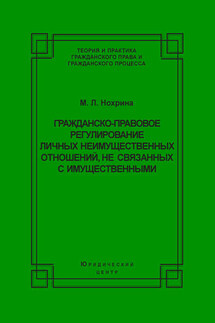 Гражданско-правовое регулирование личных неимущественных отношений, не связанных с имущественными