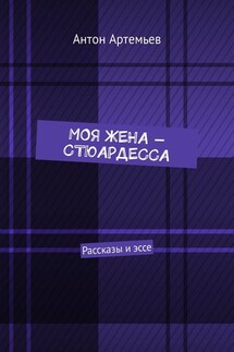 Моя жена – стюардесса. Рассказы и эссе