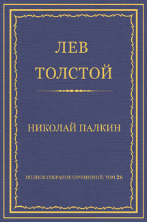 Полное собрание сочинений. Том 26. Произведения 1885–1889 гг. Николай Палкин