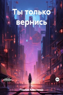 Ты только вернись