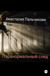 Паранормальный след