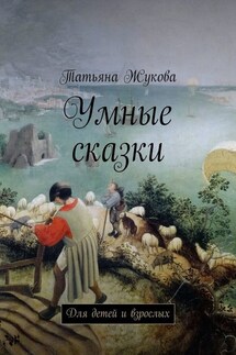 Умные сказки. Для детей и взрослых