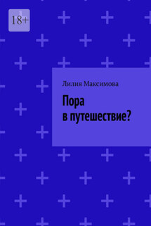 Пора в путешествие?