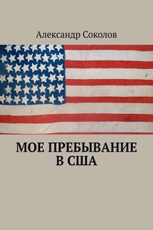 Мое пребывание в США