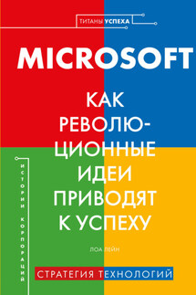 MICROSOFT. Как революционные идеи приводят к успеху