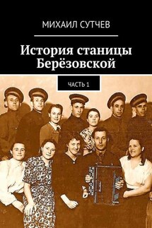 История станицы Берёзовской. Часть 1