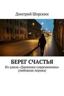 Берег счастья