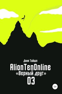 AlionTenOnline «Верный друг»