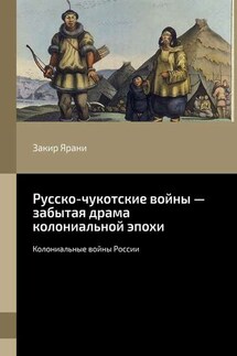 Русско-чукотские войны – забытая драма колониальной эпохи. Колониальные войны России