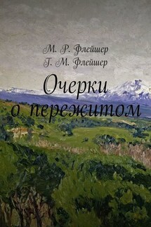 Очерки о пережитом