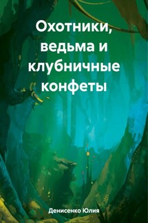 Охотники, ведьма и клубничные конфеты