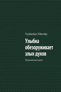 Улыбка обезоруживает злых духов. Поэтическая книга