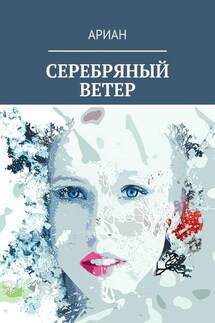 СЕРЕБРЯНЫЙ ВЕТЕР